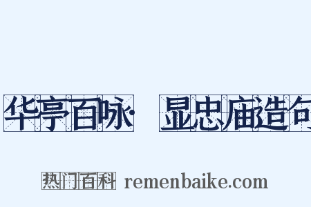 华亭百咏·显忠庙造句是什么意思的图片